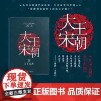 [正版书籍]大宋王朝:天下布武(何辉讲宋朝那些事儿中国现实版的《冰与火之歌》长篇历史小说)
