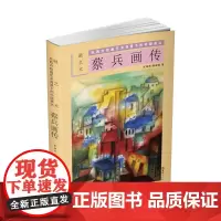 [正版书籍]蔡兵画传—融艺术:东西方绘画艺术背景下的中国表达