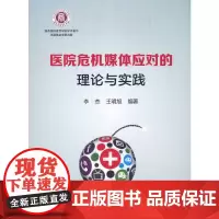 [正版书籍]医院危机媒体应对的理论与实践