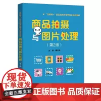 商品拍摄与图片处理(第2版)