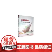 [正版书籍]中国经济增长的动力机制研究