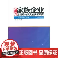 [正版书籍]中国家族企业治理结构演变的实证研究——生命周期的视角