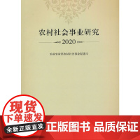 [正版书籍]农村社会事业研究2020