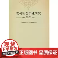 [正版书籍]农村社会事业研究2020