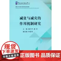 [正版书籍]减贫与减灾的作用机制研究