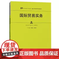 [正版书籍]国际贸易实务(21世纪高职高专规划教材·国际经济与贸易系列)