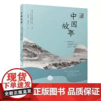 [正版书籍]中国故事——罗啻女儿回忆厦门生活(1851—1859)