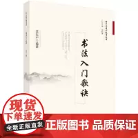 [正版书籍]书法入门歌诀