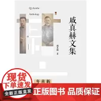 [正版书籍]戚真赫文集