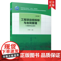 [正版书籍]工程项目招投标与合同管理(第四版)