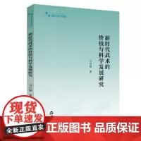 [正版书籍]新时代武术的价值与科学发展研究