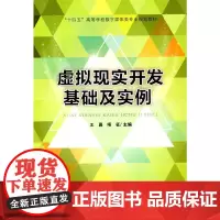[正版书籍]虚拟现实开发基础及实例