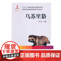 [正版书籍]乌苏里貉