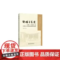 [正版书籍]解构与重建——基于“一体多元”的大商科人才培养模式改革与实践