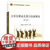 [正版书籍]大学生职业生涯与发展规划(第二版)