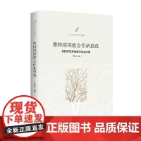粤桂琼深度合作新思路-(粤桂琼改革创新论坛论文集)