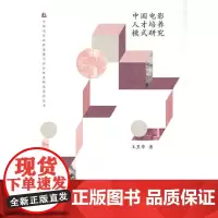[正版书籍]中国电影人才培养模式研究