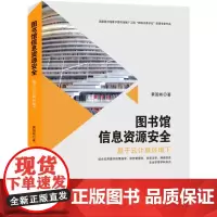 [正版书籍]图书馆信息资源安全:基于云计算环境下