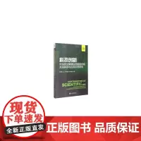 [正版书籍]科技创新对生态文明建设贡献的评估方法体系与应用示范研究