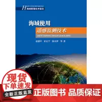 [正版书籍]海域使用遥感监测技术