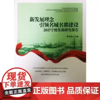 [正版书籍]新发展理念引领名城名都建设——2017宁波发展研究报告