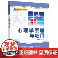 [正版书籍]心理学原理与应用