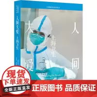 [正版书籍]人间大爱:上海卫生