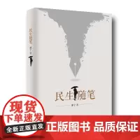 [正版书籍]民生随笔