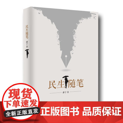 [正版书籍]民生随笔