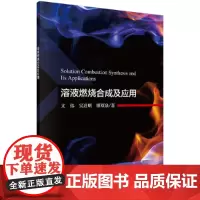 [正版书籍]溶液燃烧合成及应用