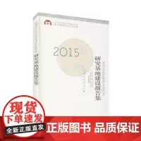 [正版书籍]2015北京市哲学社会科学研究基地建设报告集