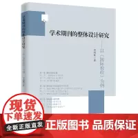 [正版书籍]学术期刊的整体设计研究——以《国际税收》为例