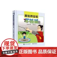 [正版书籍]跟世界冠军学链球(漫画版)