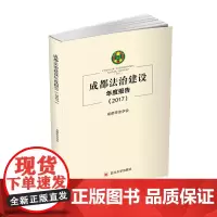 [正版书籍]成都法治建设年度报告(2017)