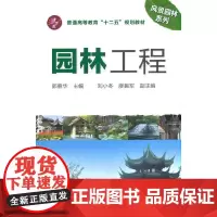 [正版书籍]园林工程(郭春华)