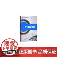 [正版书籍]汽车机械基础
