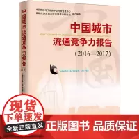 [正版书籍]中国城市流通竞争力报告2016-2017