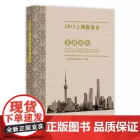 [正版书籍]2017上海商务发展系列报告---- 2017上海服务业发展报告