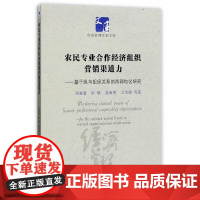 [正版书籍]农民专业合作经济组织营销渠道力——基于纵向组织关系的西部地区的研究