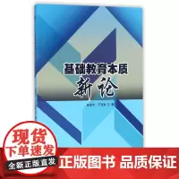 [正版书籍]基础教育本质新论