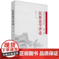 [正版书籍]民族法学评论(第十三卷)