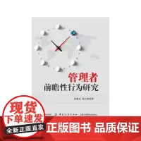 [正版书籍]管理者前瞻性行为研究