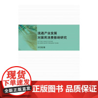 [正版书籍]流通产业发展对居民消费影响研究