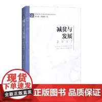 [正版书籍]减贫与发展2017