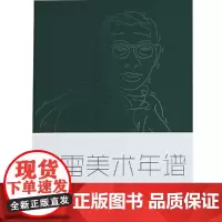 [正版书籍]傅雷美术年谱