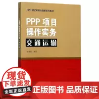 [正版书籍]PPP项目操作实务 交通运输