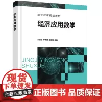 [正版书籍]经济应用数学(白雪银)