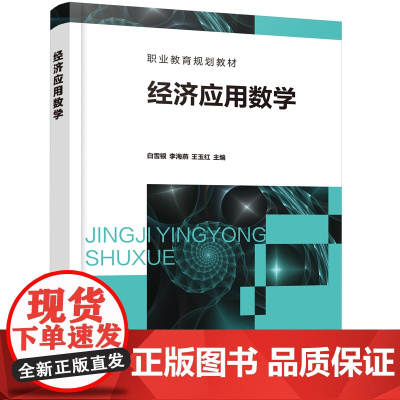 [正版书籍]经济应用数学(白雪银)