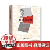 [正版书籍]防策略投票理论的逻辑研究