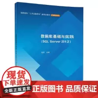 数据库基础与实践(SQL Server 2012)